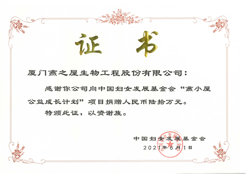 燕小屋公益成長計(jì)劃捐贈證書